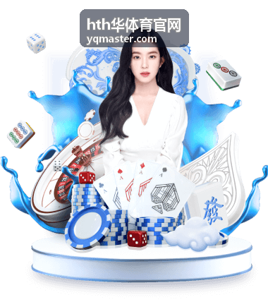 hth华体育官网使用指南与安全栏目的大图背景