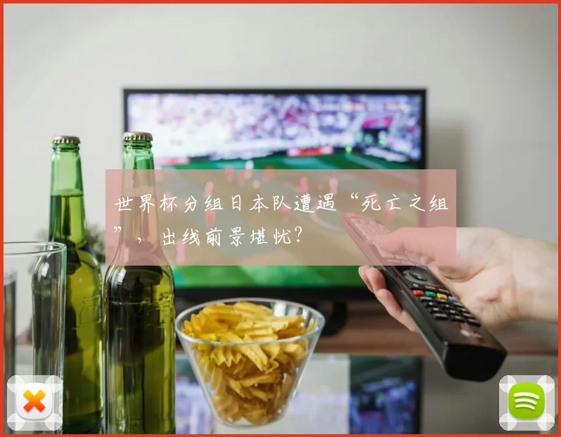 世界杯分组日本队遭遇“死亡之组”,出线前景堪忧?