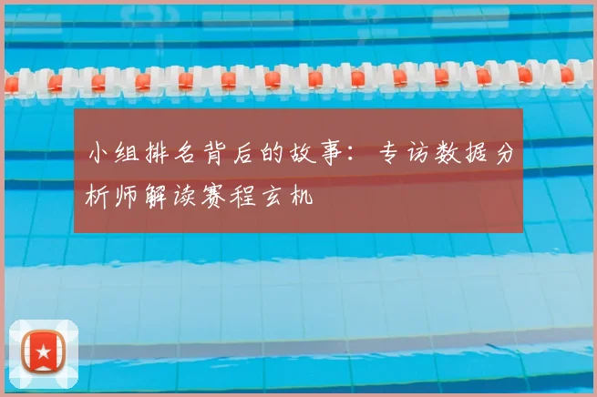 小组排名背后的故事：专访数据分析师解读赛程玄机