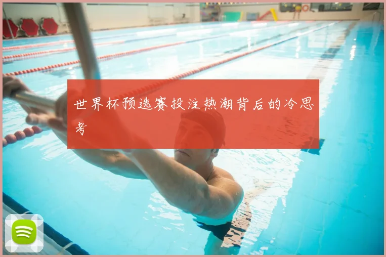 世界杯预选赛投注热潮背后的冷思考