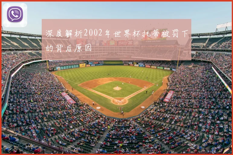 深度解析2002年世界杯托蒂被罚下的背后原因