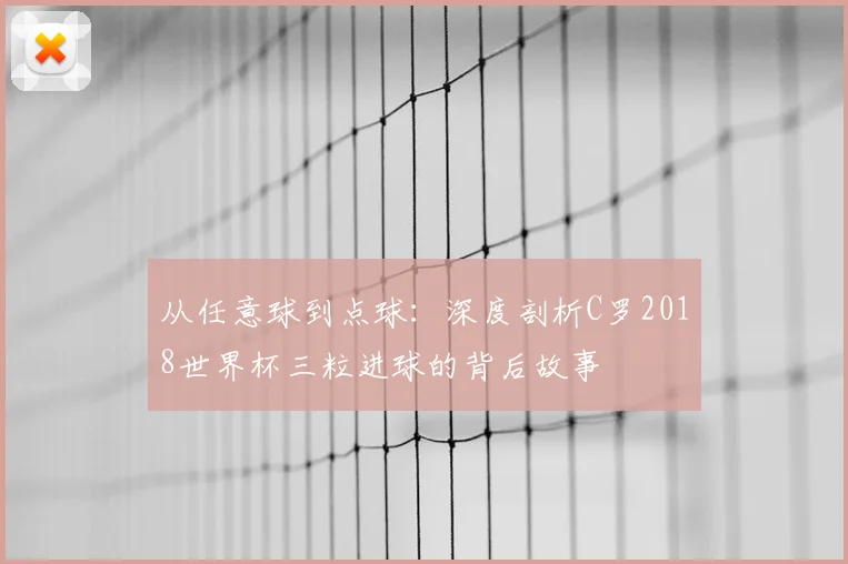 从任意球到点球:深度剖析C罗2018世界杯三粒进球的背后故事