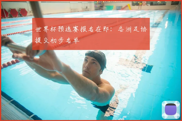 世界杯预选赛报名在即：各洲足协提交初步名单