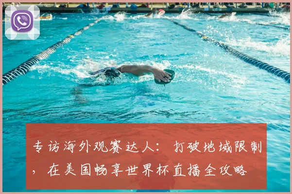 专访海外观赛达人:打破地域限制,在美国畅享世界杯直播全攻略