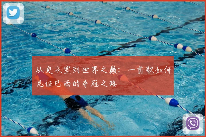 从更衣室到世界之巅：一首歌如何见证巴西的夺冠之路