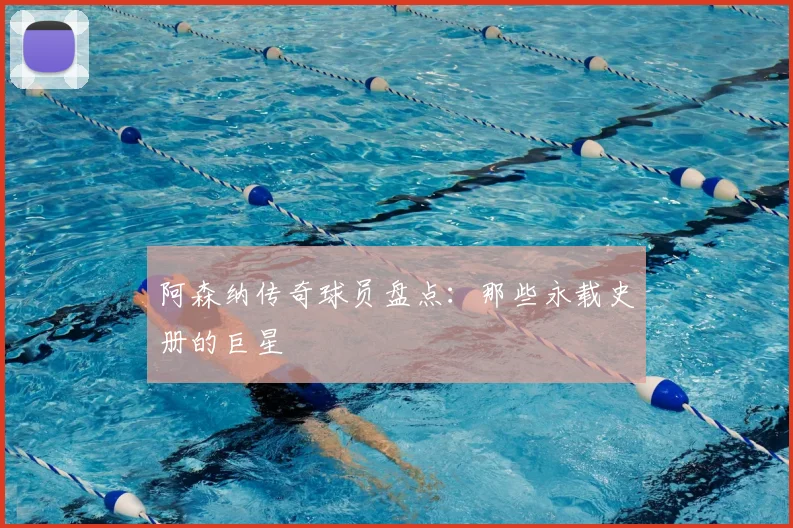 阿森纳传奇球员盘点：那些永载史册的巨星