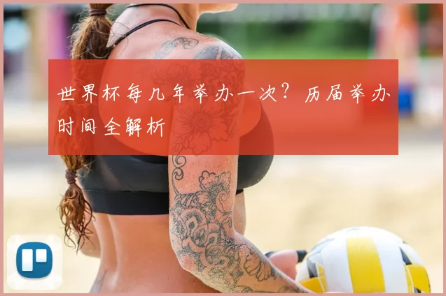 世界杯每几年举办一次?历届举办时间全解析