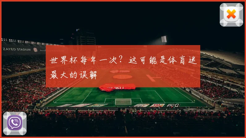 世界杯每年一次?这可能是体育迷最大的误解