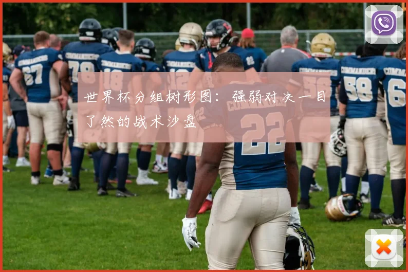 世界杯分组树形图:强弱对决一目了然的战术沙盘