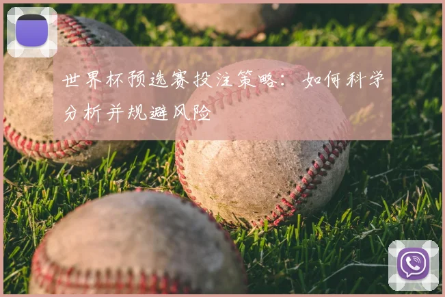 世界杯预选赛投注策略:如何科学分析并规避风险