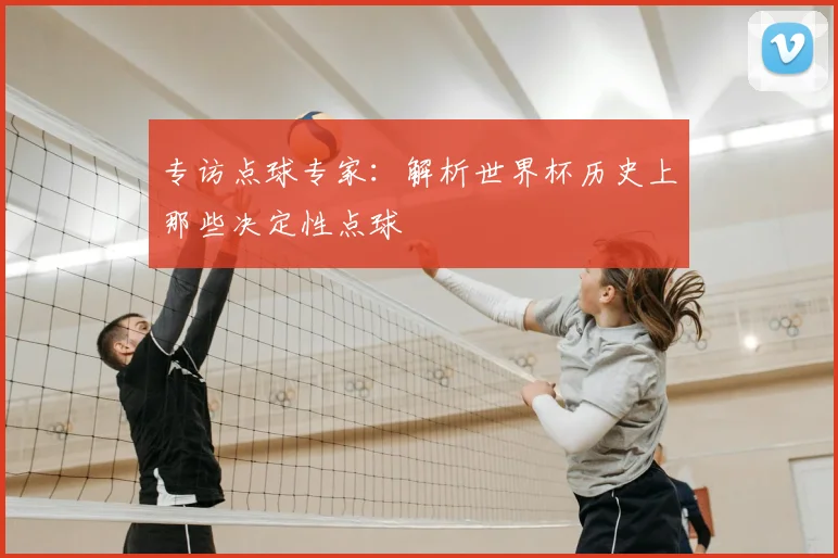 专访点球专家:解析世界杯历史上那些决定性点球
