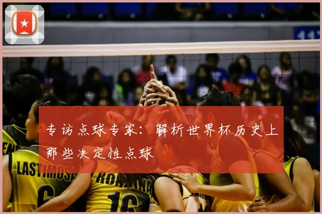 专访点球专家:解析世界杯历史上那些决定性点球