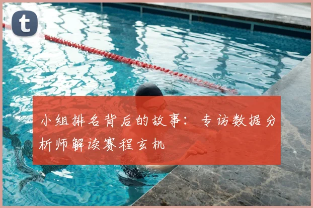 小组排名背后的故事：专访数据分析师解读赛程玄机