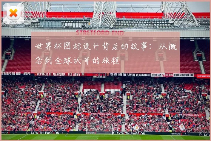 世界杯图标设计背后的故事：从概念到全球认可的旅程