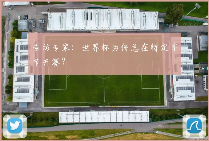 专访专家：世界杯为何总在特定季节开赛？