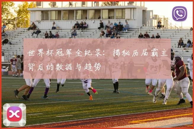 世界杯冠军全纪录：揭秘历届霸主背后的数据与趋势