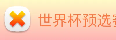 世界杯预选赛直播免费观看网站 Logo